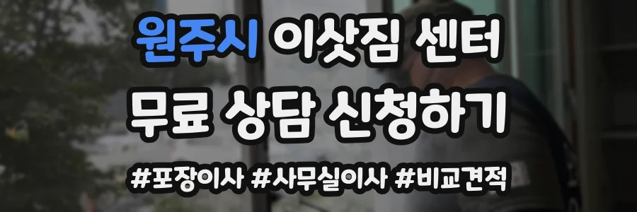 원주시 이삿짐 센터