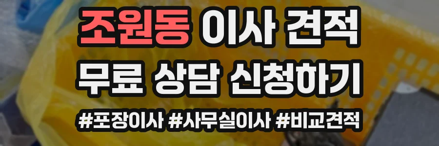 조원동 이사 견적