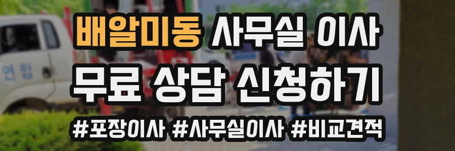 배알미동 사무실 이사