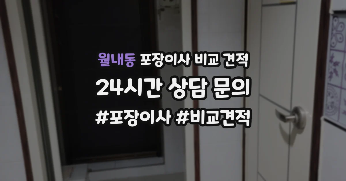 월내동 포장이사 비교 견적
