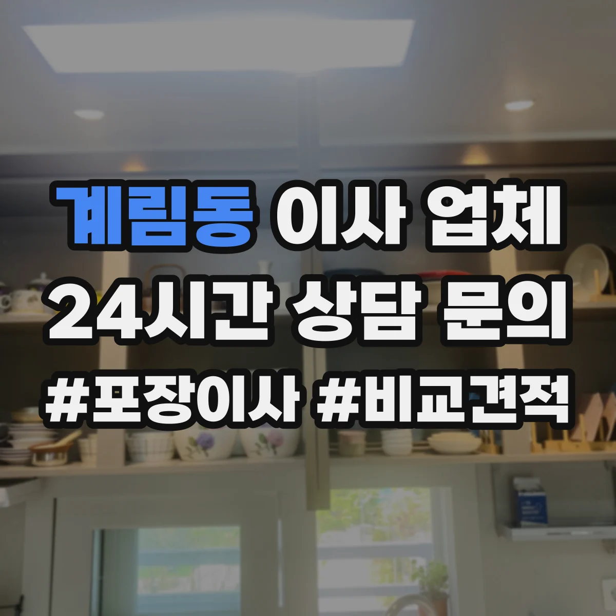 계림동 이사 업체