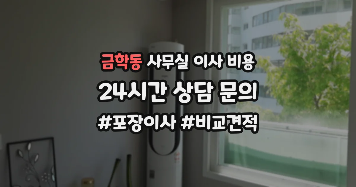 금학동 사무실 이사 비용