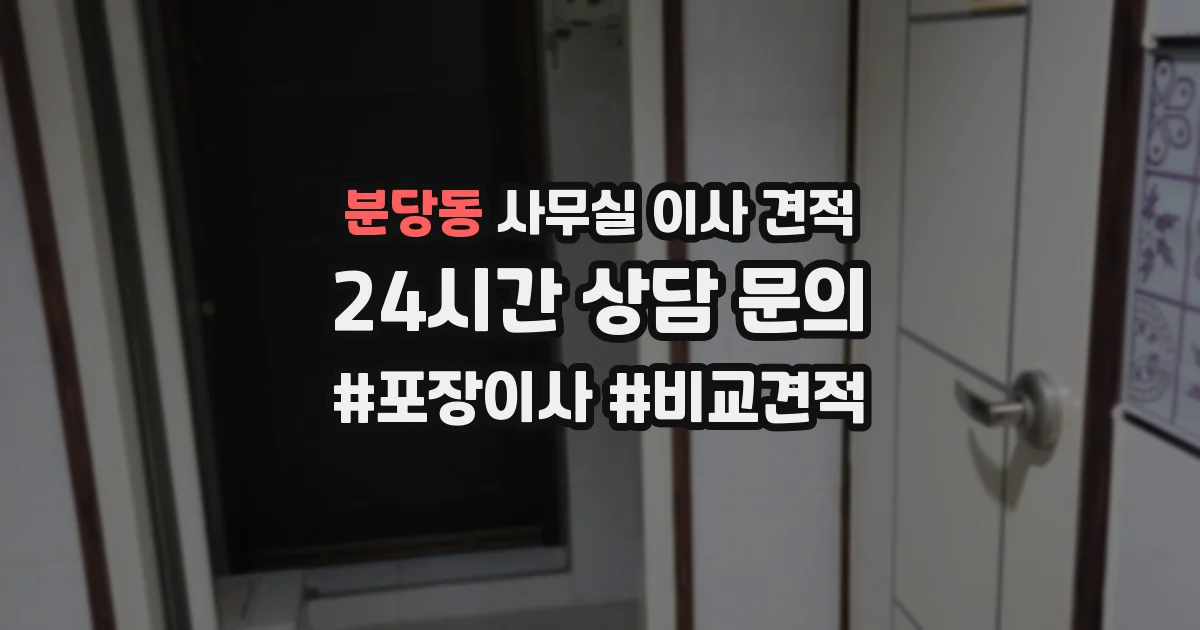 분당동 사무실 이사 견적