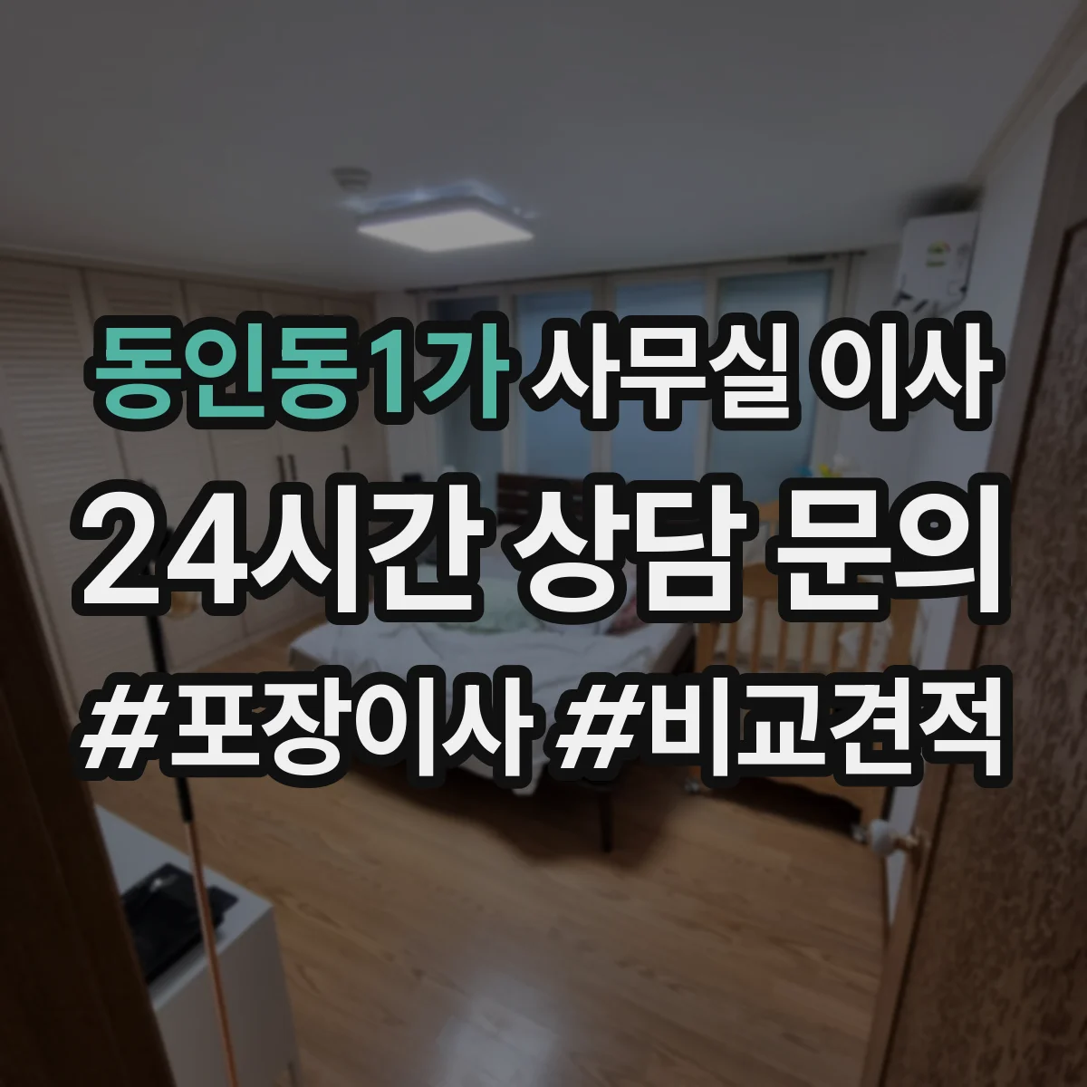 동인동1가 사무실 이사