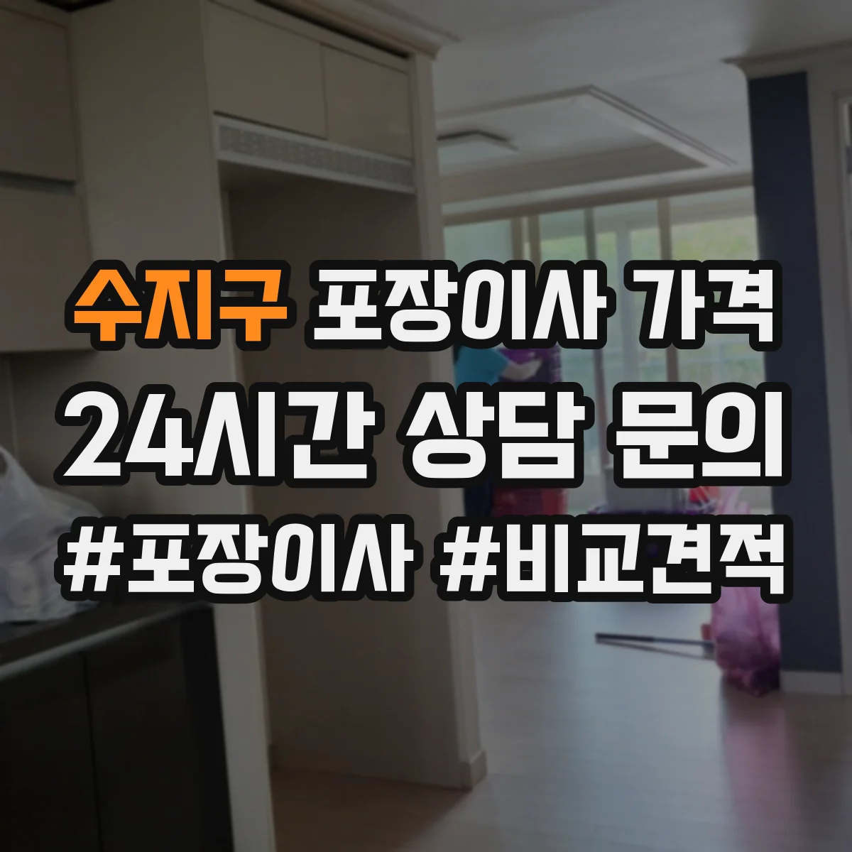 수지구 포장이사 가격