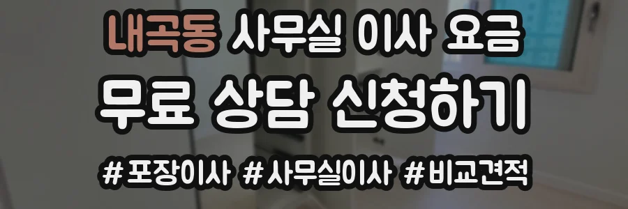 내곡동 사무실 이사 요금
