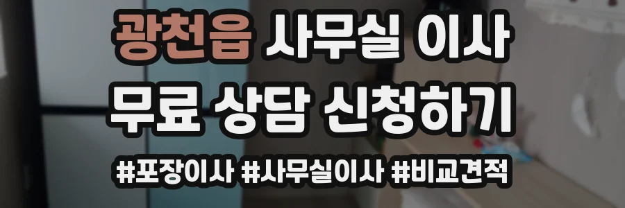 광천읍 사무실 이사
