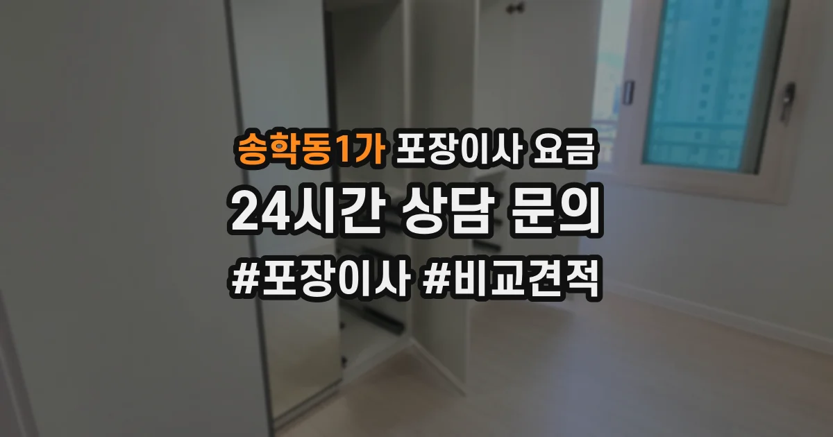 송학동1가 포장이사 요금