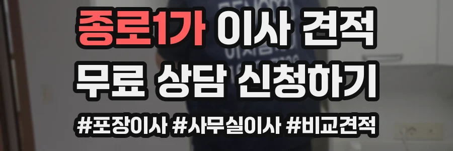 종로1가 이사 견적