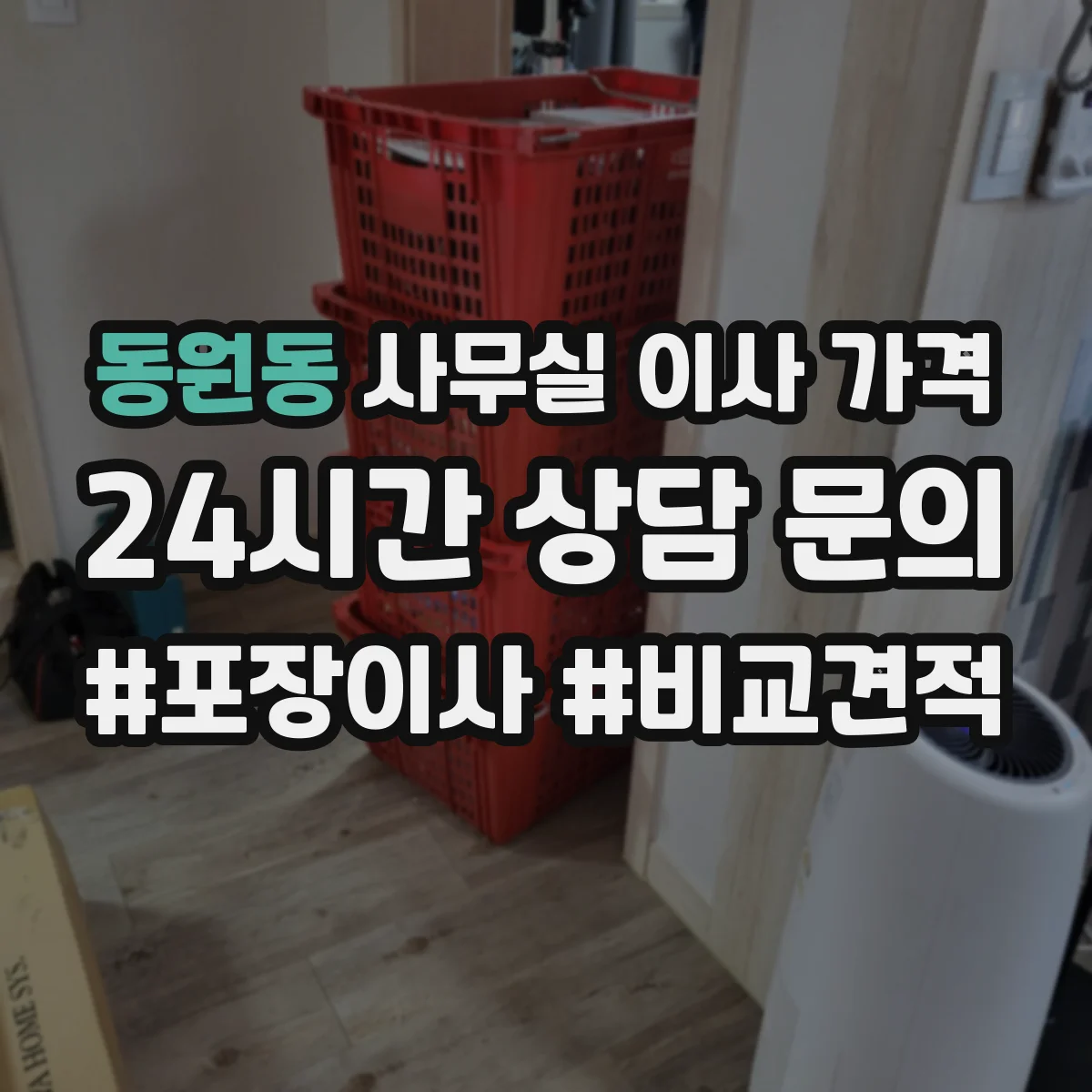 동원동 사무실 이사 가격