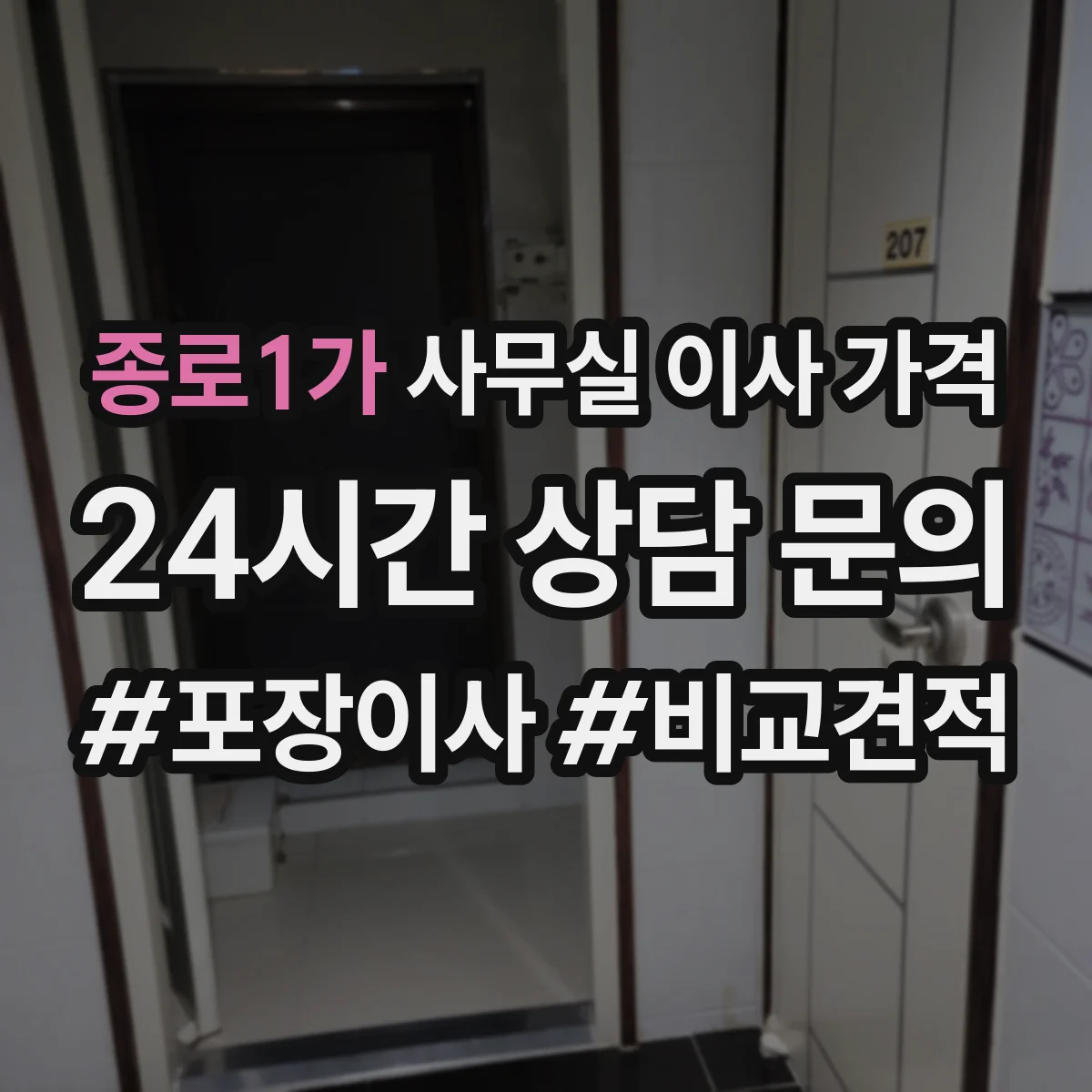 종로1가 사무실 이사 가격