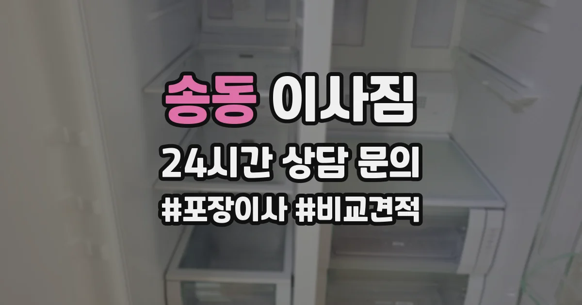 송동 이사짐