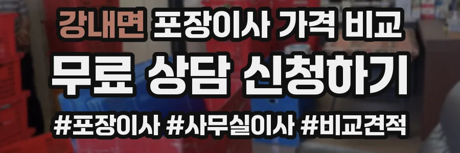 강내면 포장이사 가격 비교