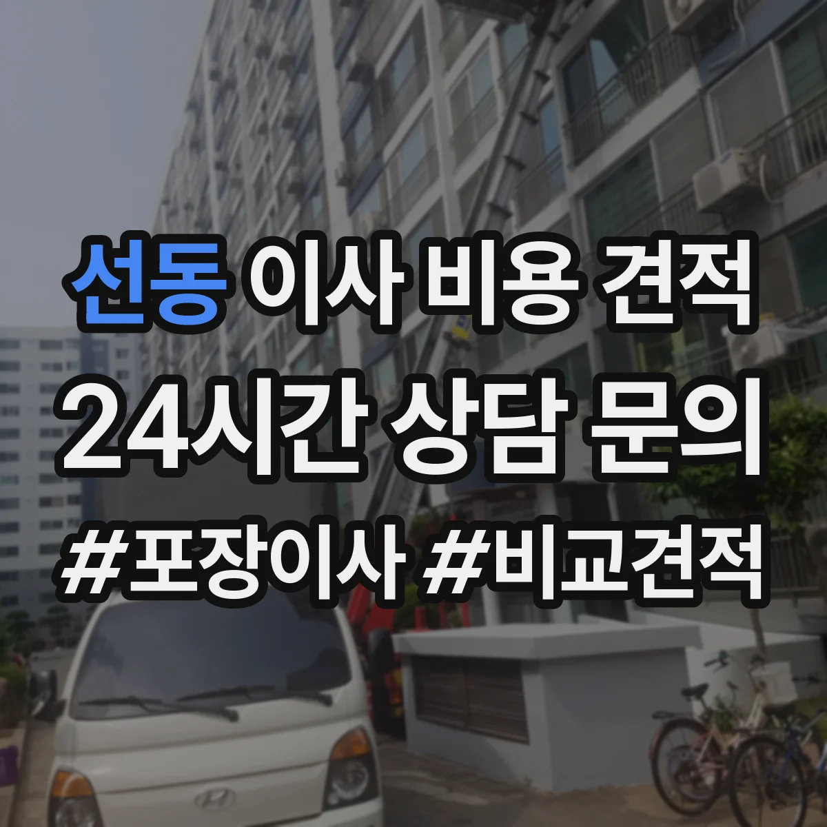 선동 이사 비용 견적