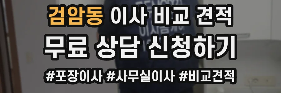 검암동 이사 비교 견적
