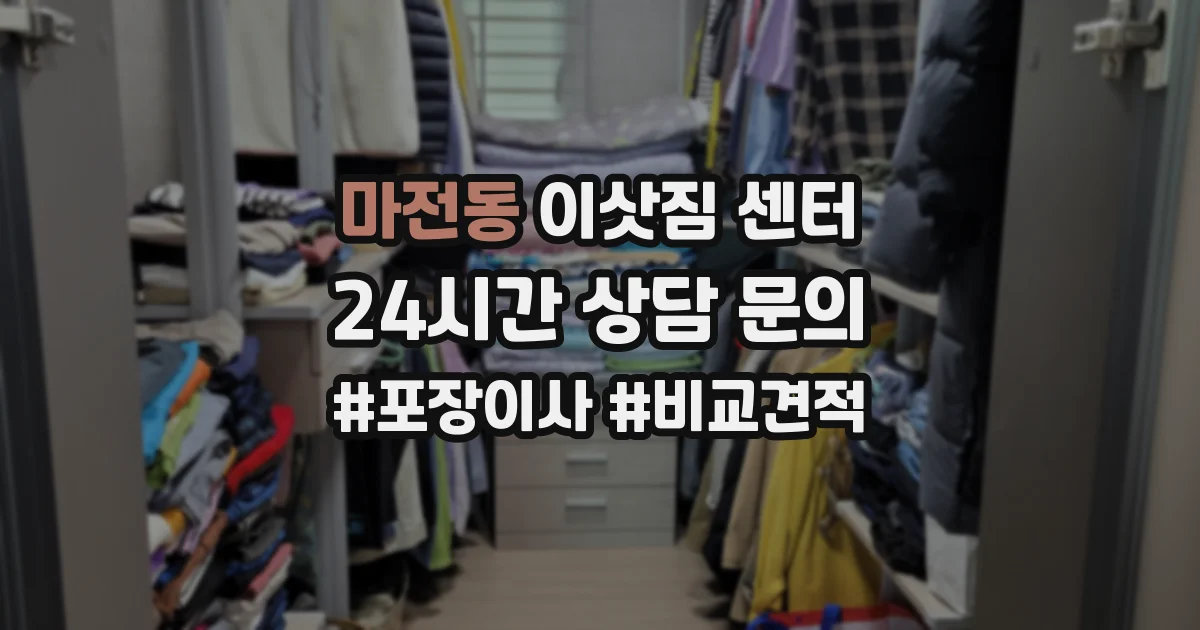 마전동 이삿짐 센터