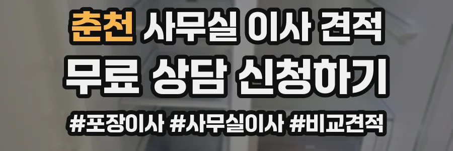 춘천 사무실 이사 견적