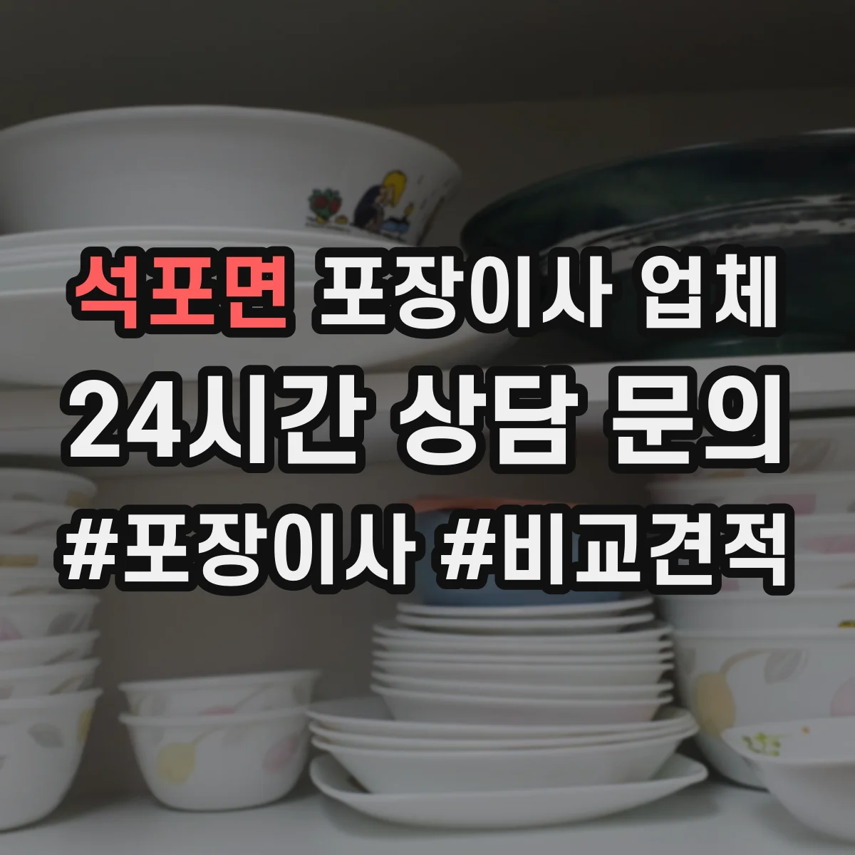석포면 포장이사 업체