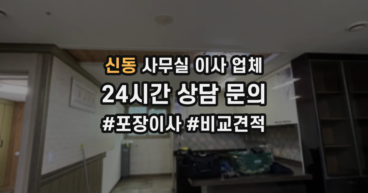 신동 사무실 이사 업체