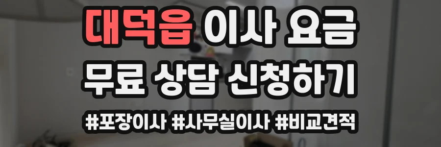 대덕읍 이사 요금