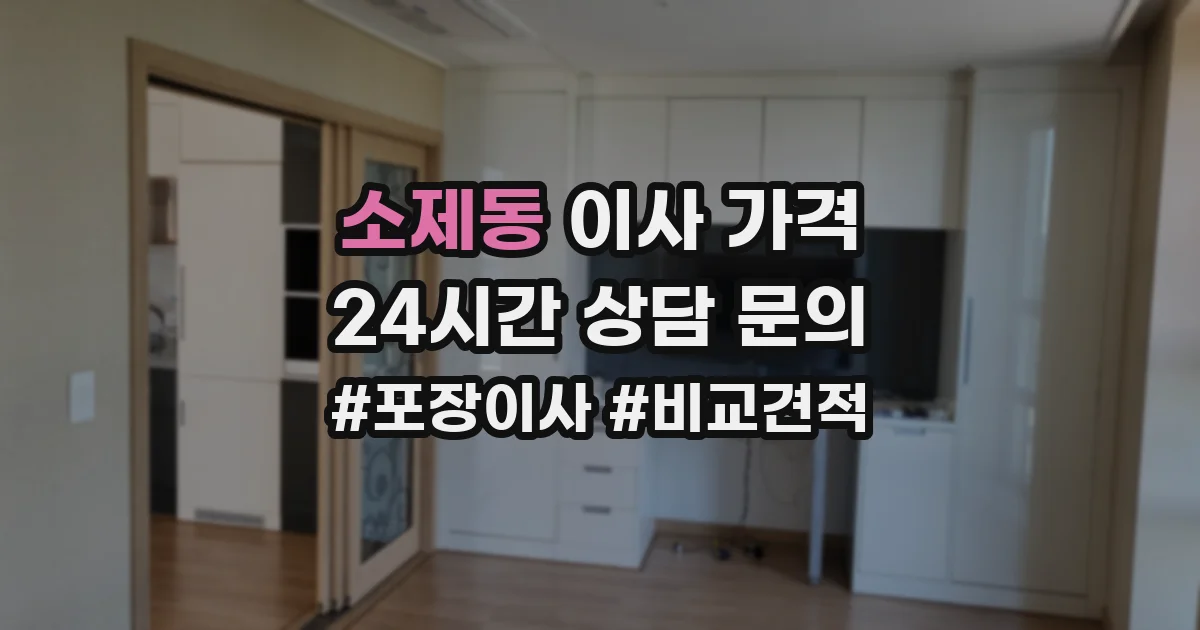 소제동 이사 가격