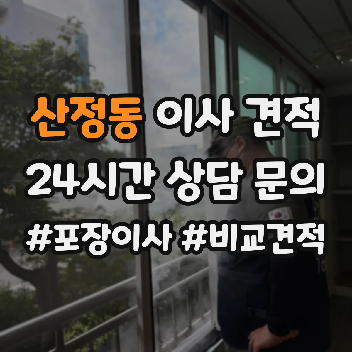 산정동 이사 견적