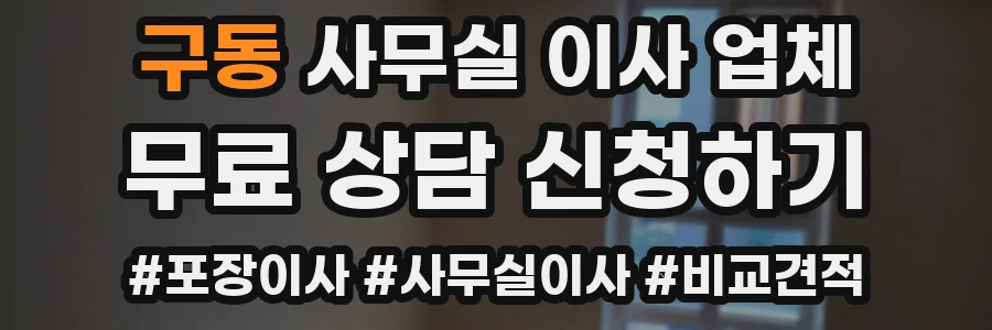 구동 사무실 이사 업체