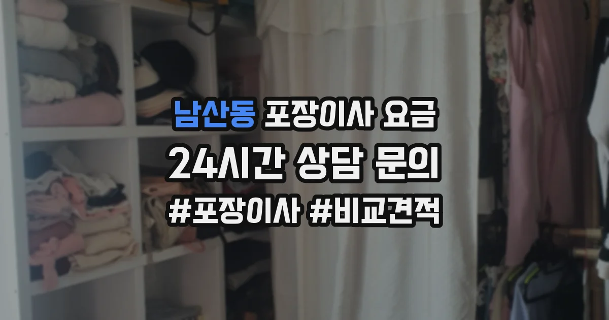 남산동 포장이사 요금