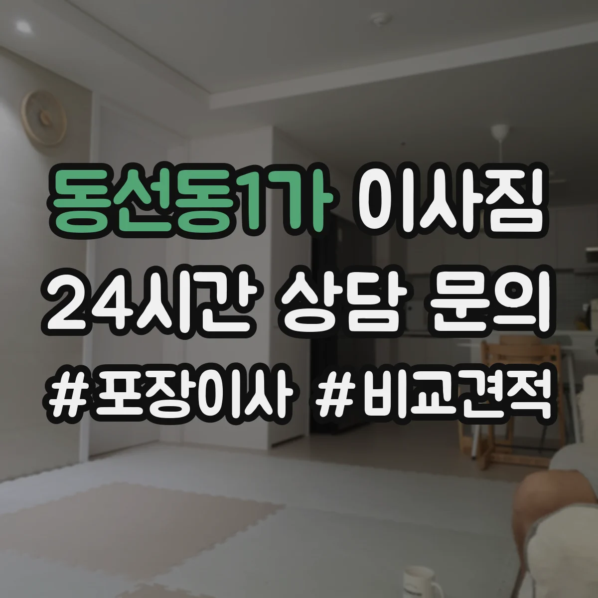 동선동1가 이사짐