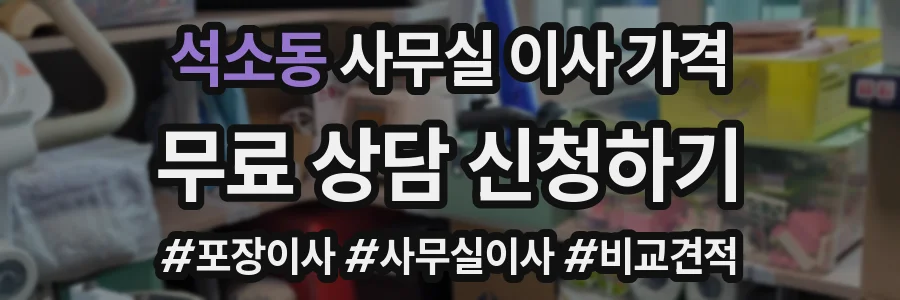 석소동 사무실 이사 가격