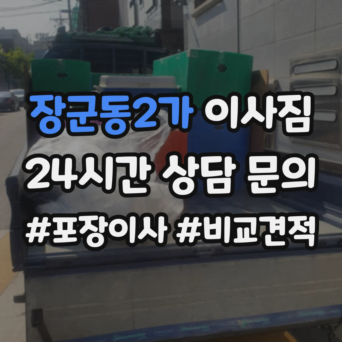 장군동2가 이사짐