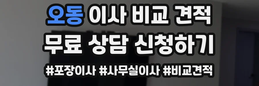 오동 이사 비교 견적