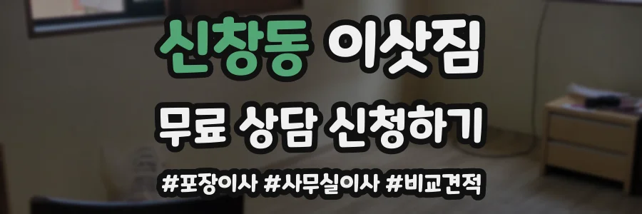 신창동 이삿짐