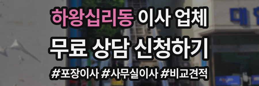 하왕십리동 이사 업체