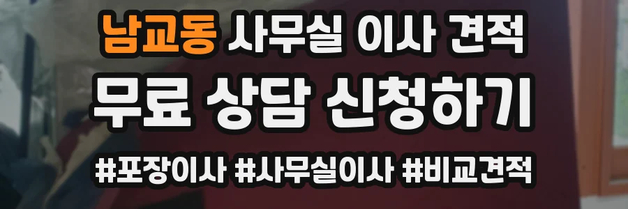 남교동 사무실 이사 견적