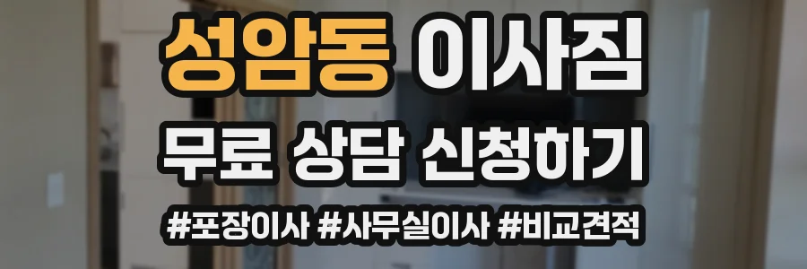 성암동 이사짐