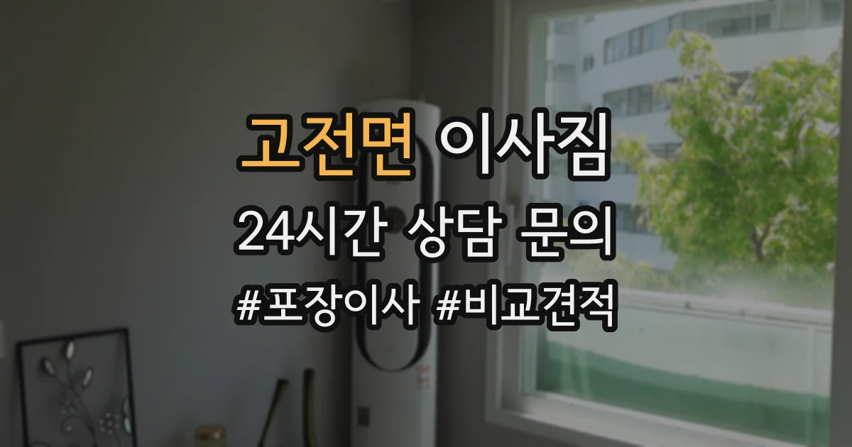 고전면 이사짐