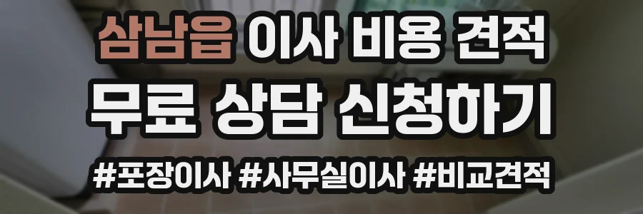 삼남읍 이사 비용 견적