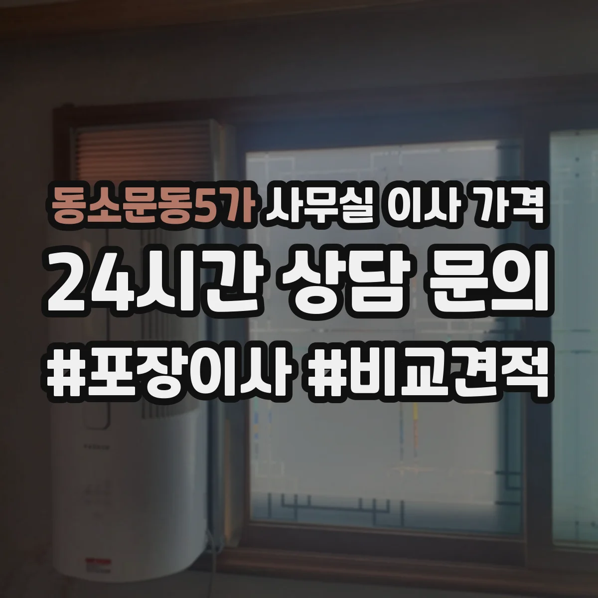 동소문동5가 사무실 이사 가격