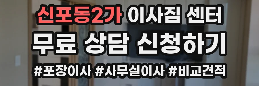 신포동2가 이사짐 센터