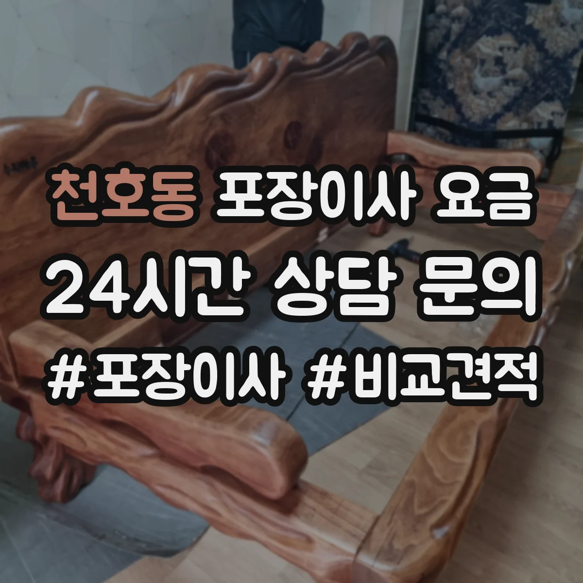 천호동 포장이사 요금