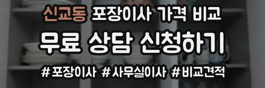 신교동 포장이사 가격 비교