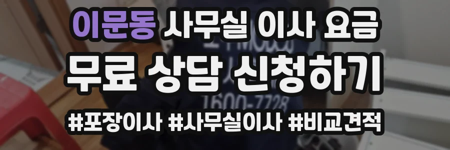 이문동 사무실 이사 요금