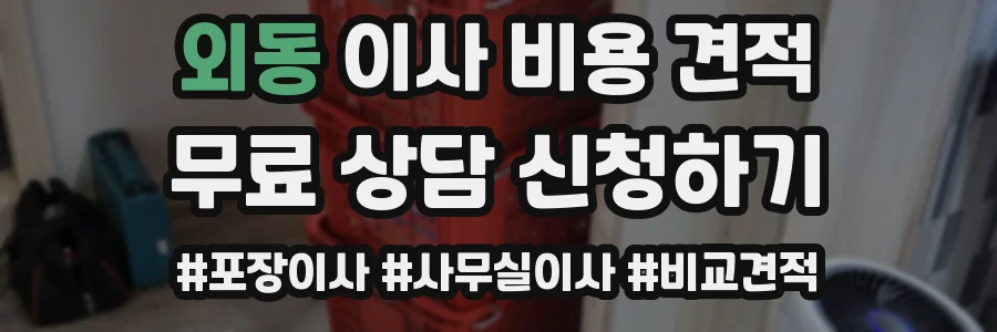 외동 이사 비용 견적