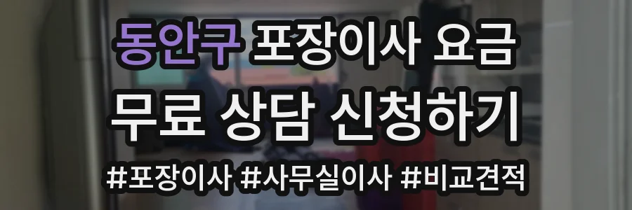 동안구 포장이사 요금