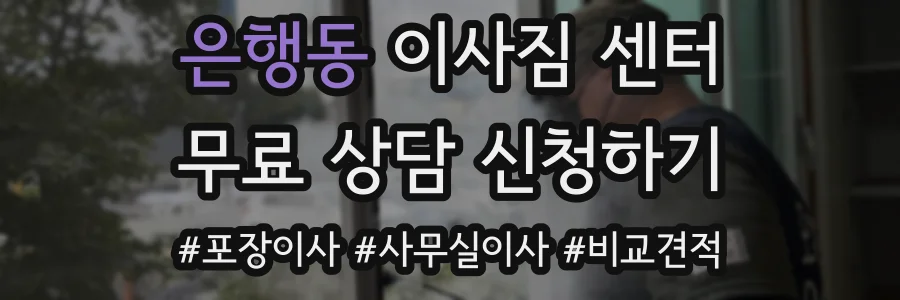 은행동 이사짐 센터