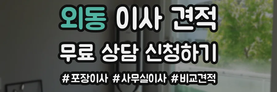 외동 이사 견적