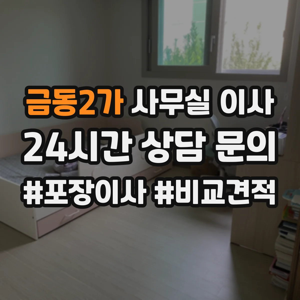 금동2가 사무실 이사