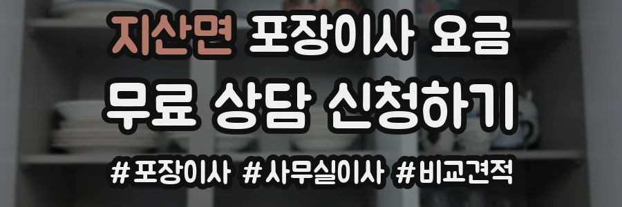 지산면 포장이사 요금