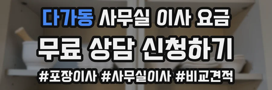 다가동 사무실 이사 요금